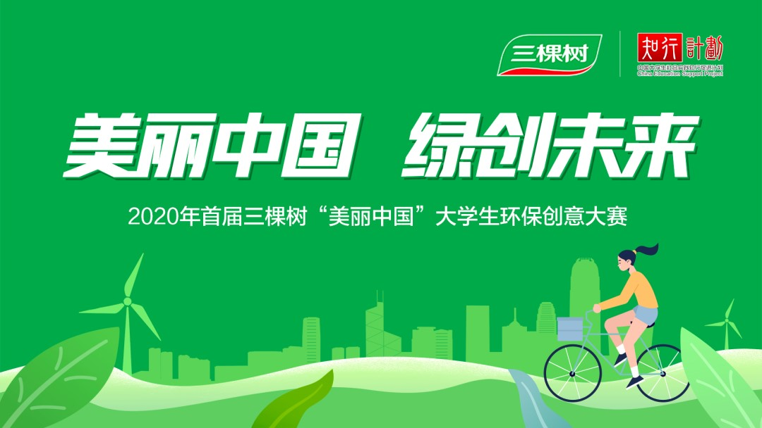 3TREES Joins China Education Support Project, Kicking off First “Beautiful China” University Student Environmental Creativity Competition